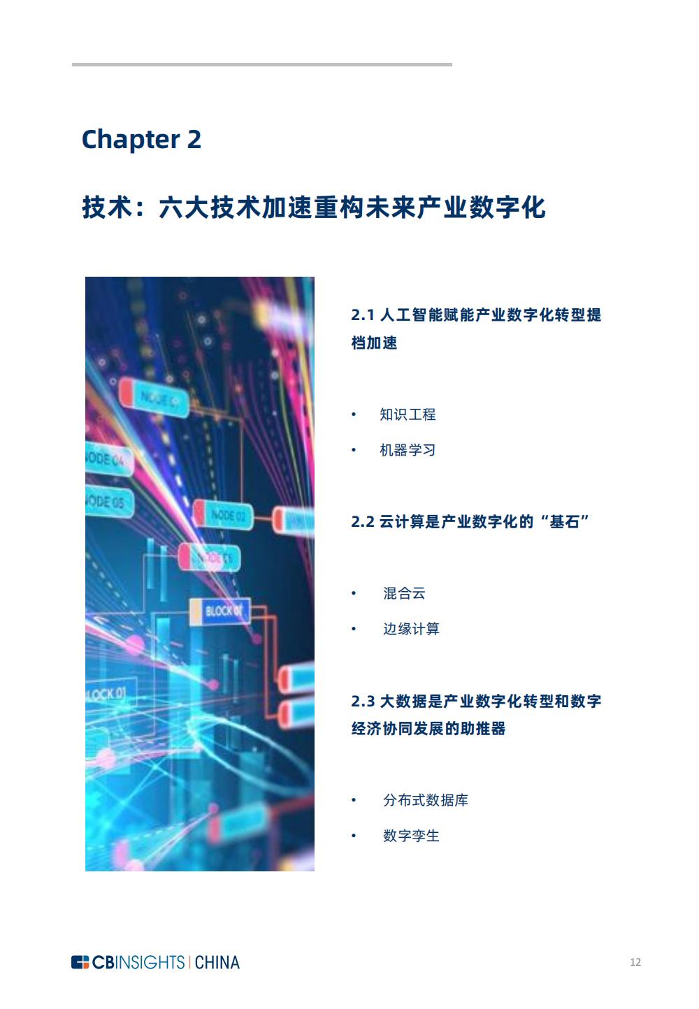 《中国产业数字化发展报告》发布：数智创新，智驱未来