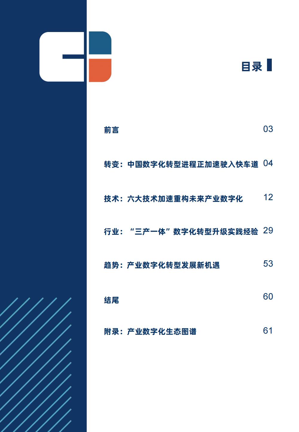 《中国产业数字化发展报告》发布：数智创新，智驱未来