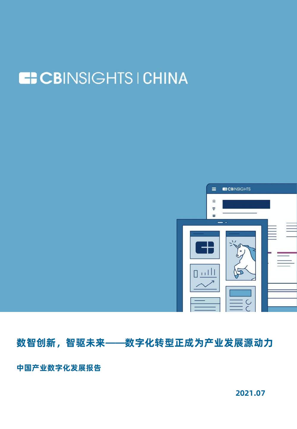 《中国产业数字化发展报告》发布：数智创新，智驱未来